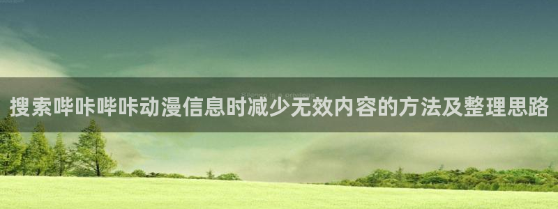 最新新番动漫:搜索哔咔哔咔动漫信息时减少无效内容的方法及整理思路
