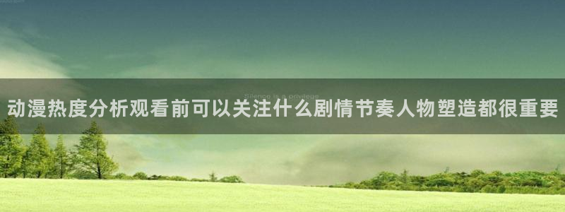 推理动漫:动漫热度分析观看前可以关注什么剧情节奏人物塑造都很重要