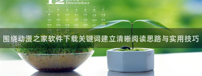 最新动漫排行榜：围绕动漫之家软件下载关键词建立清晰阅读思路与实用技巧