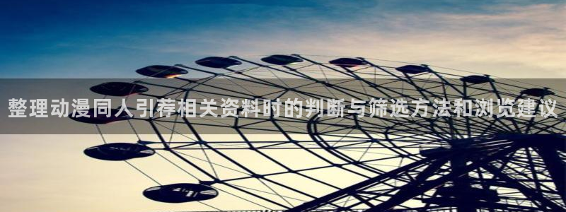 怀旧动漫：整理动漫同人引荐相关资料时的判断与筛选方法和浏览建议