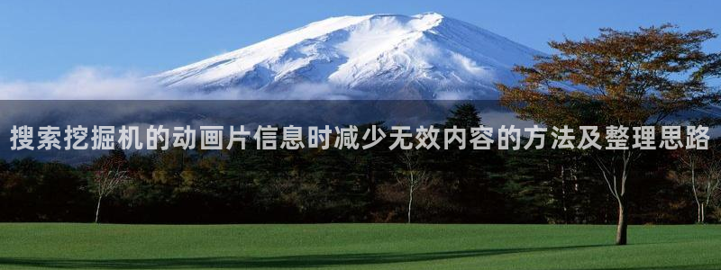 动漫剧情：搜索挖掘机的动画片信息时减少无效内容的方法及整理思路