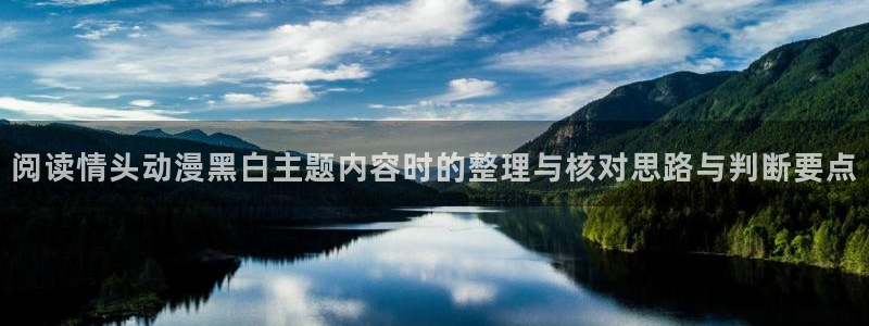 日本动漫网站：阅读情头动漫黑白主题内容时的整理与核对思路与判断要点