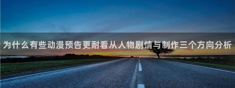新番动漫推荐：为什么有些动漫预告更耐看从人物剧情与制作三个方向分析