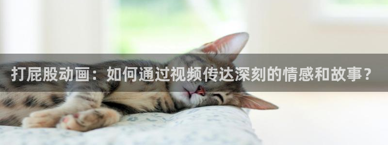运动动漫：打屁股动画：如何通过视频传达深刻的情感和故事？