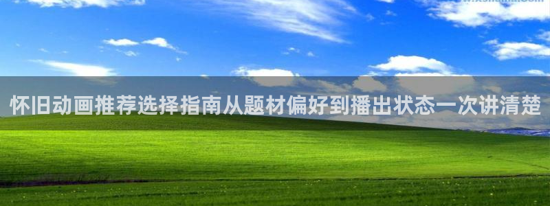 动画资讯：怀旧动画推荐选择指南从题材偏好到播出状态一次讲清楚
