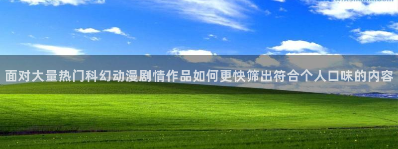 动漫热门推荐：面对大量热门科幻动漫剧情作品如何更快筛出符合个人口味的内容