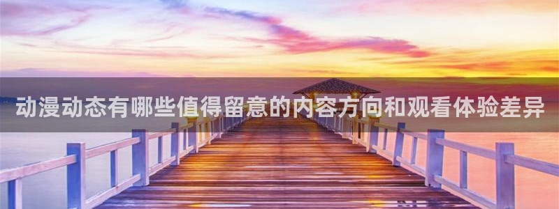 经典动漫大全:动漫动态有哪些值得留意的内容方向和观看体验差异