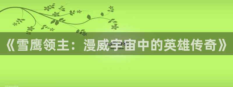 找动漫:《雪鹰领主:漫威宇宙中的英雄传奇》